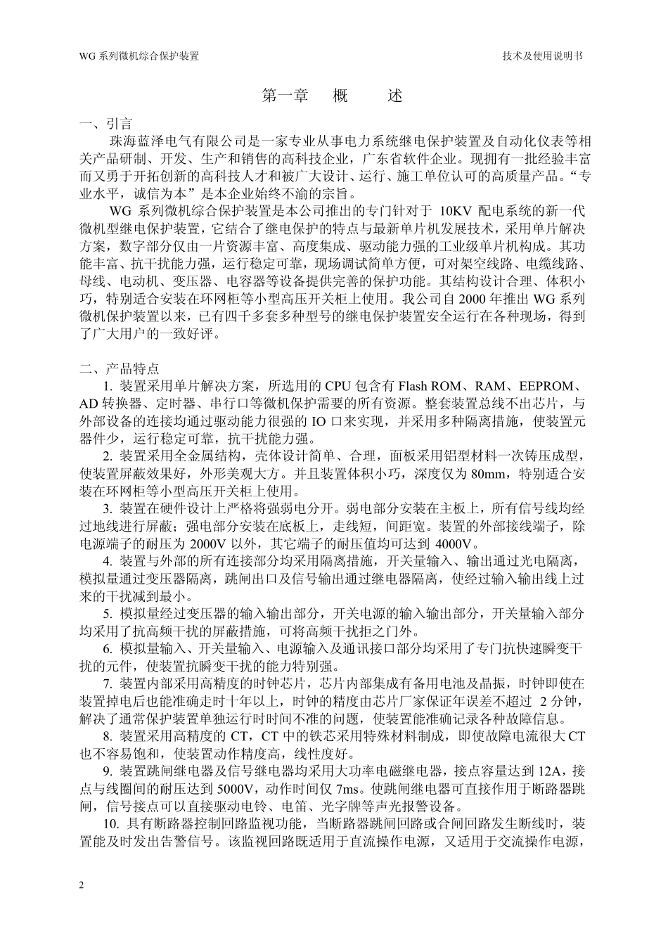 WG系列G型微机保护装置技术及使用说明书_第3页