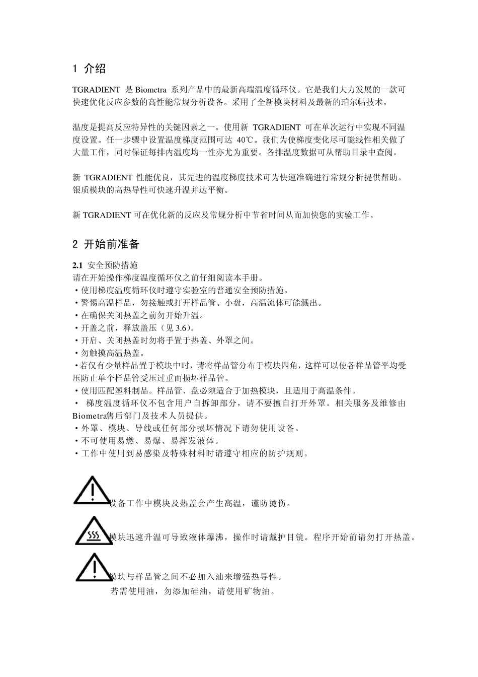 WhatmanBiometra梯度PCR仪手册中文版_第2页