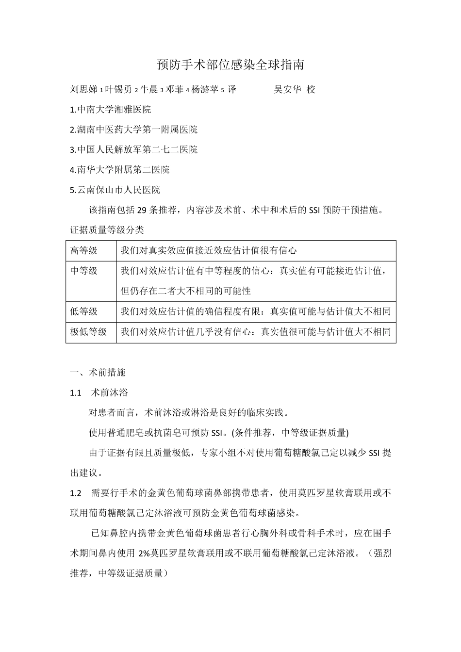 WHO2016预防手术部位感染全球指南word_第1页