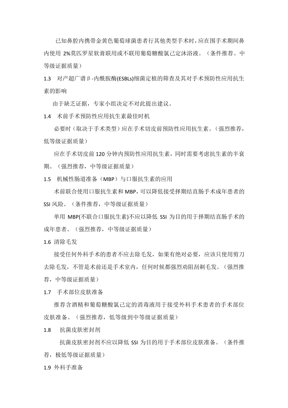 WHO2016预防手术部位感染全球指南word_第2页