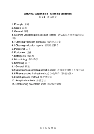 WHO937_清洁验证___附录34