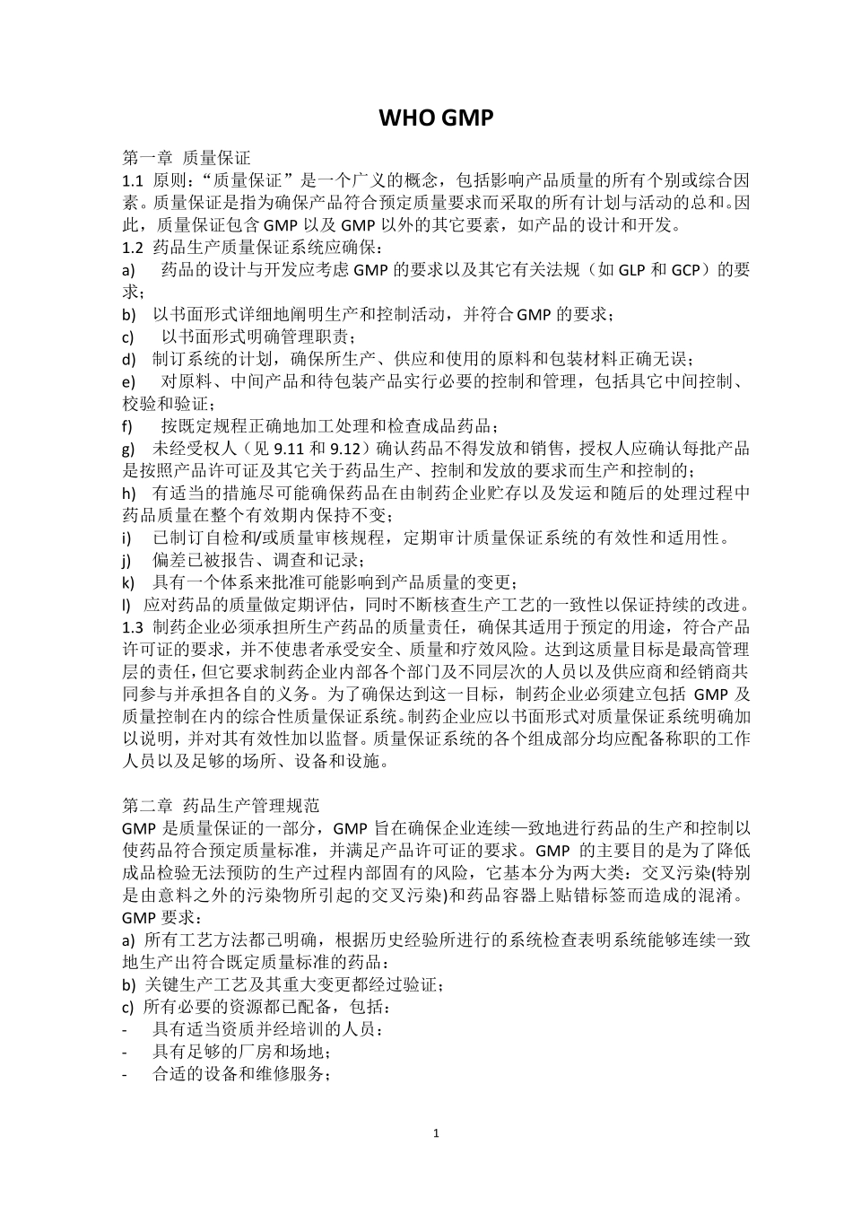 WHOGMP中文_第1页