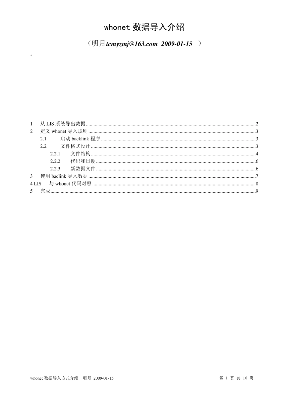 whonet数据导入介绍_第1页