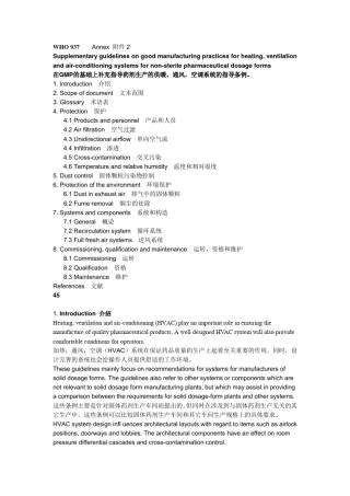 WHOHVAC系统GMP增补指南(TRS937附件2)