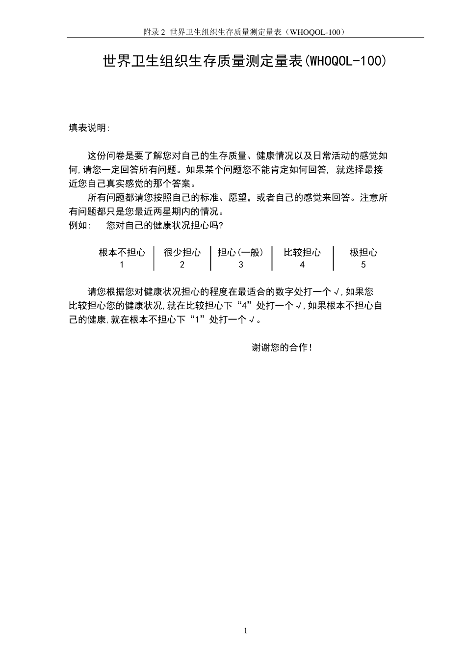 WHOQOL100测定量表_第1页