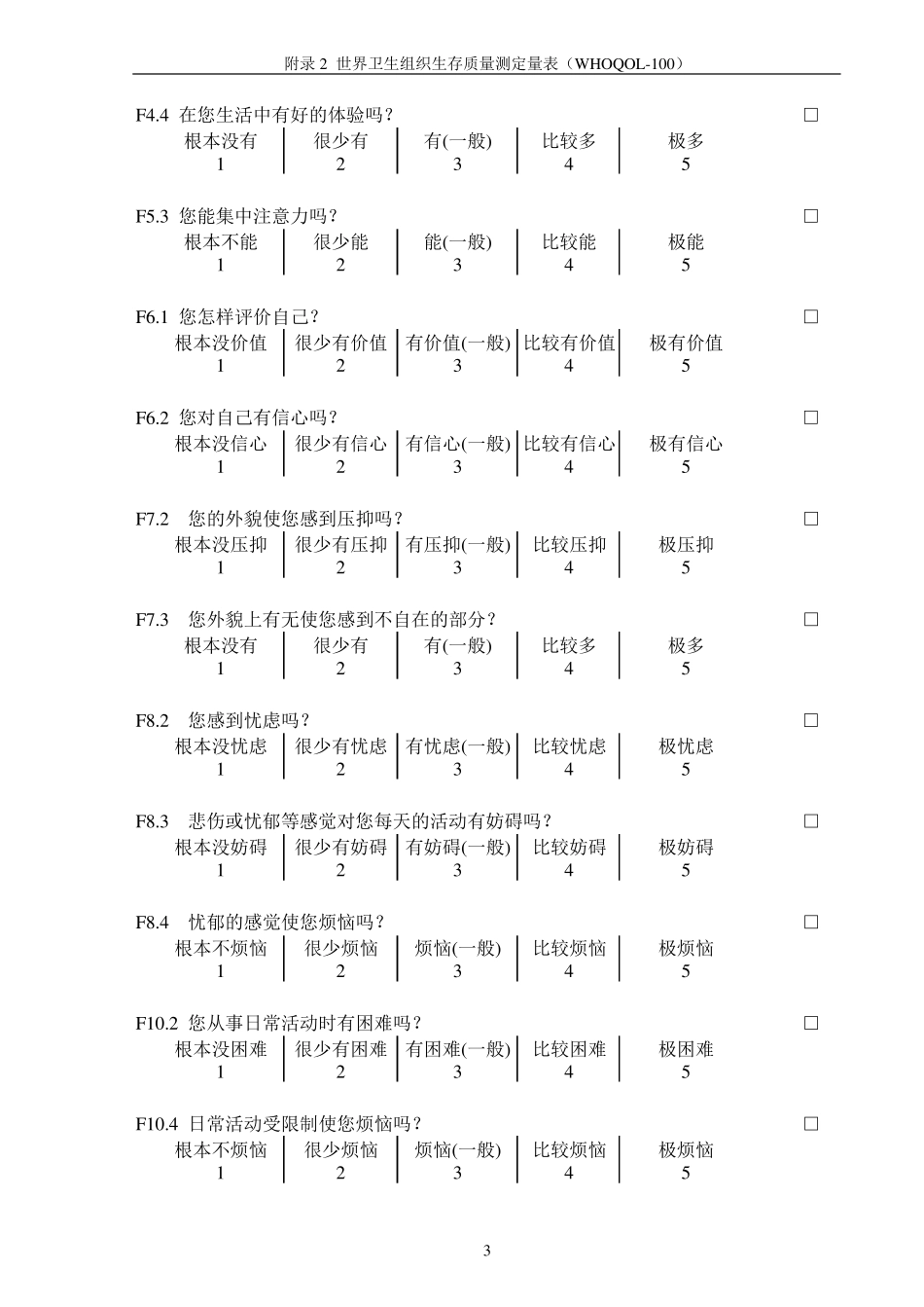 WHOQOL100测定量表_第3页