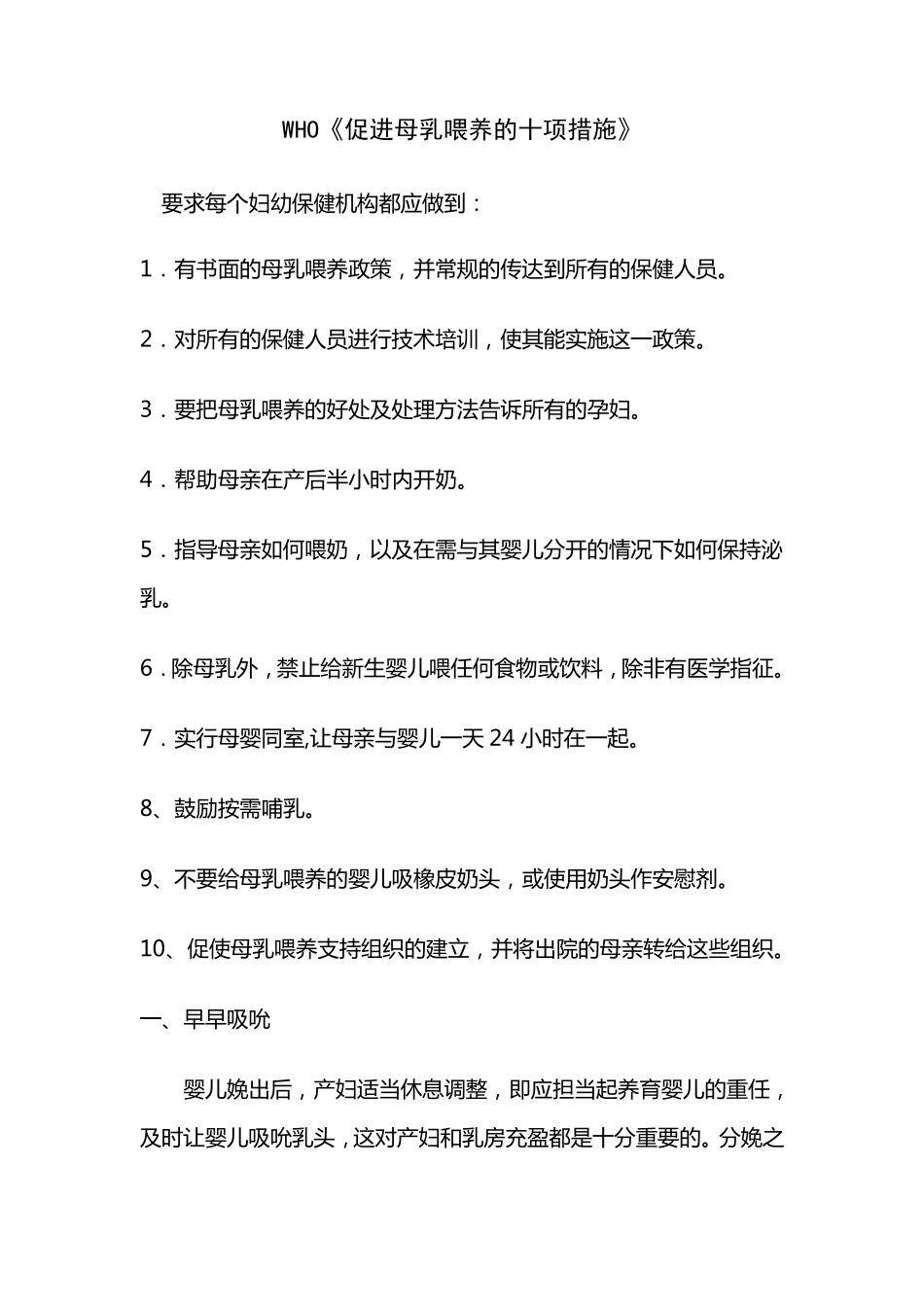 WHO《促进母乳喂养的十项措施》_第1页
