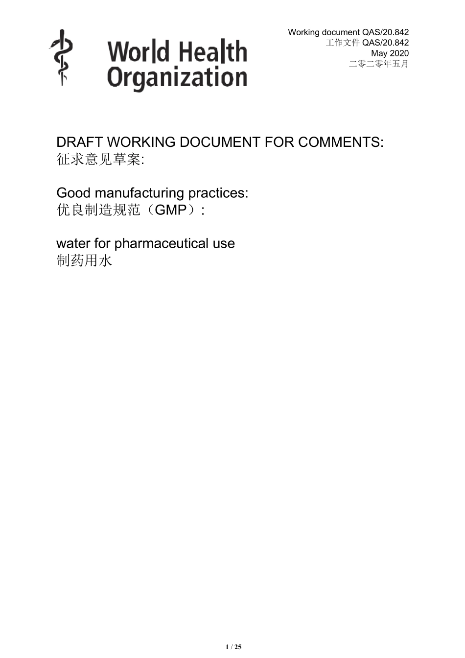 WHO《制药用水GMP指南》2020草案(中英文对照版)_第1页