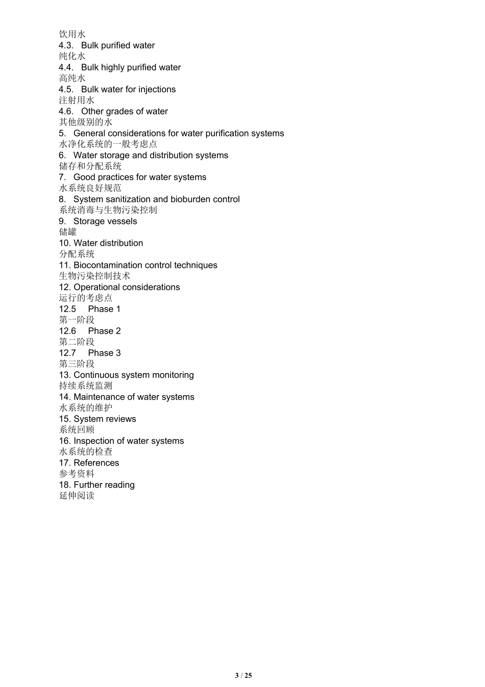 WHO《制药用水GMP指南》2020草案(中英文对照版)_第3页