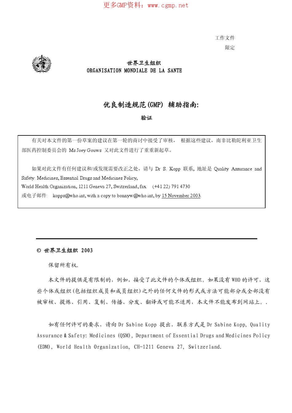 WHO优良制造规范(GMP)辅助指南验证_第1页