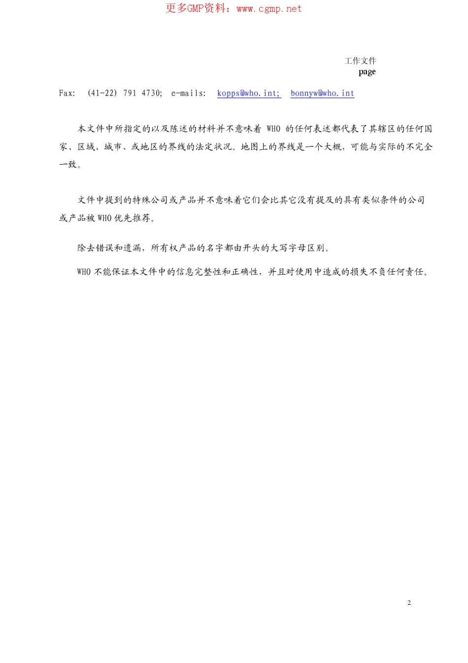 WHO优良制造规范(GMP)辅助指南验证_第2页