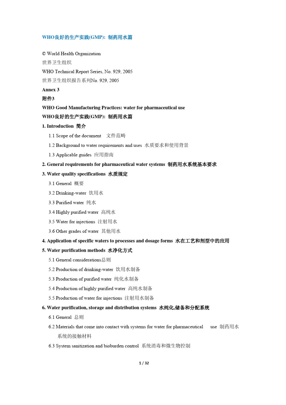 WHO制药用水中英对照版_第1页