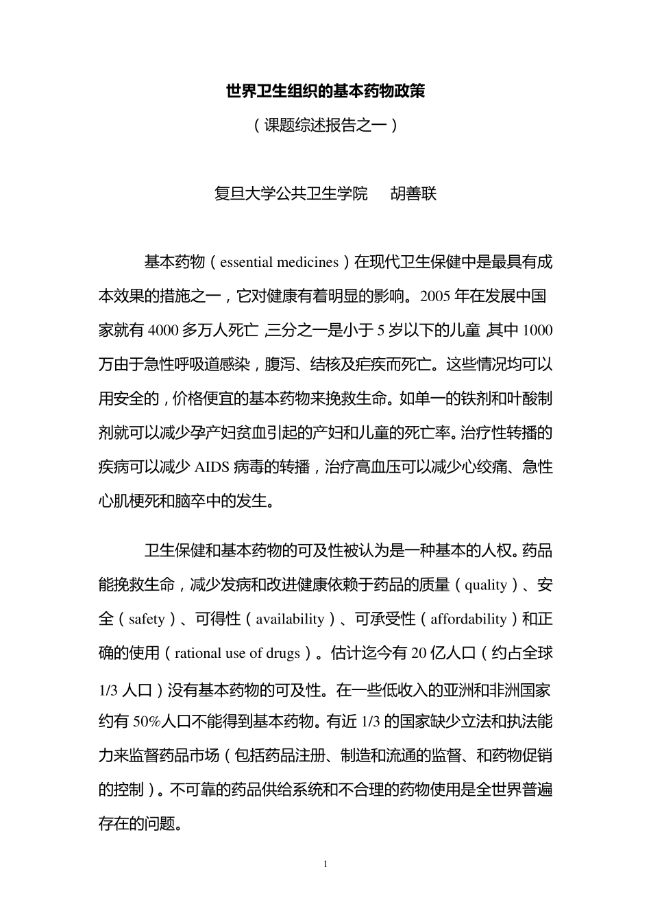 WHO基本药物的背景资料_第1页