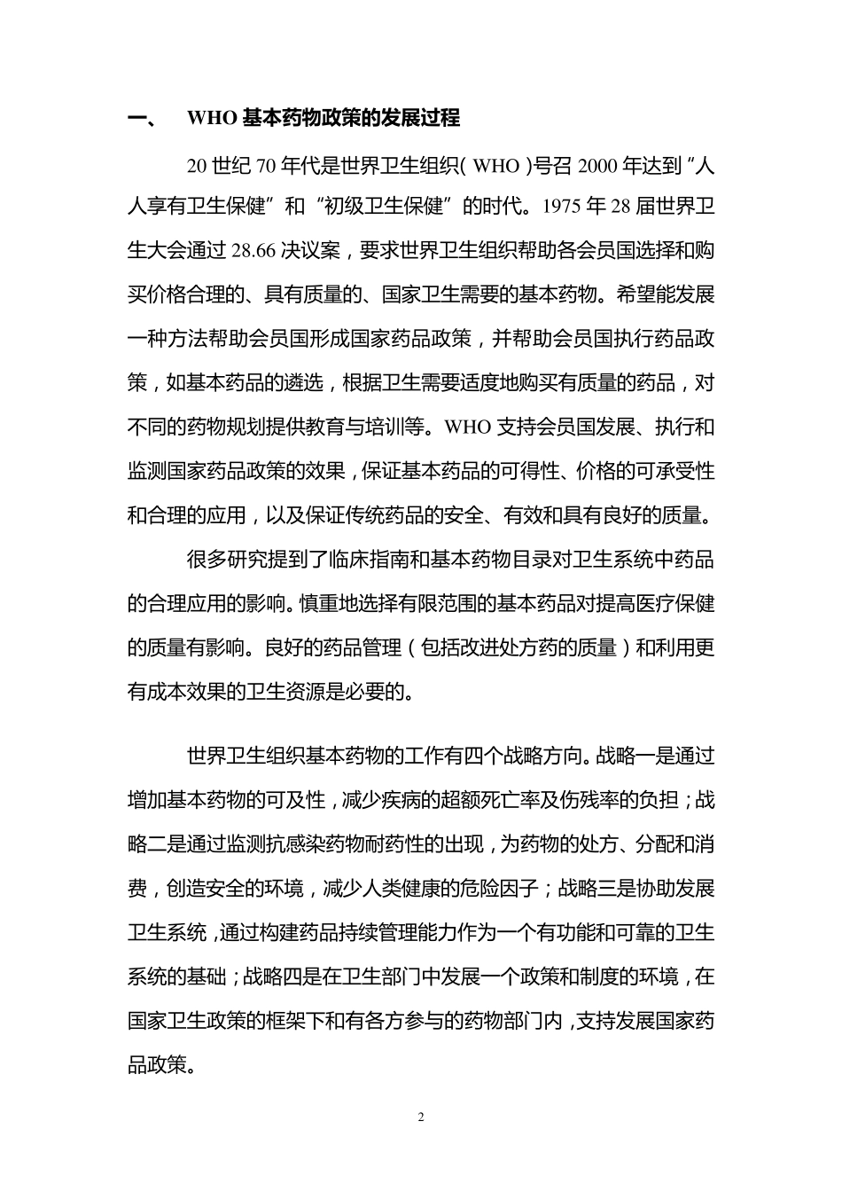 WHO基本药物的背景资料_第2页
