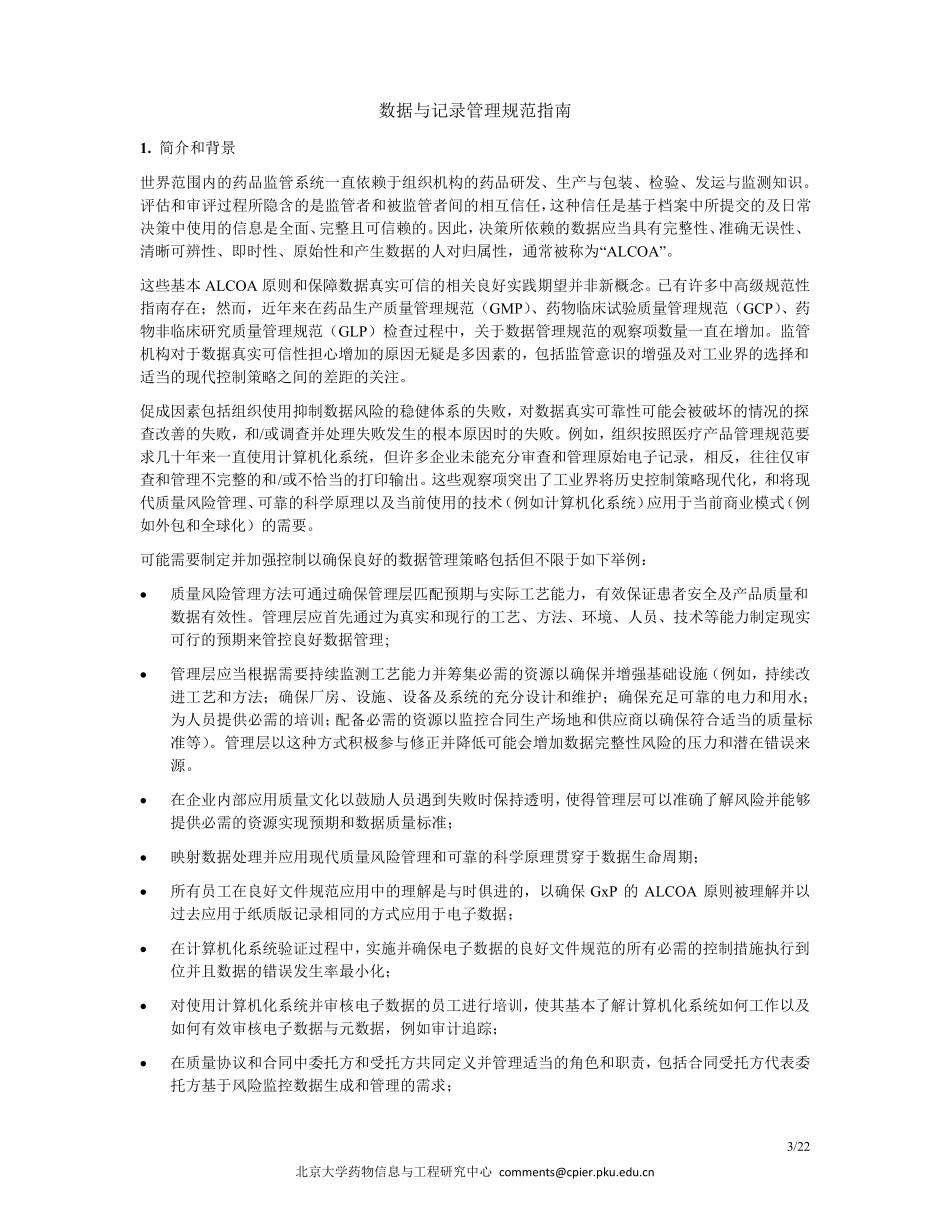 WHO数据与记录管理规范指南_第3页