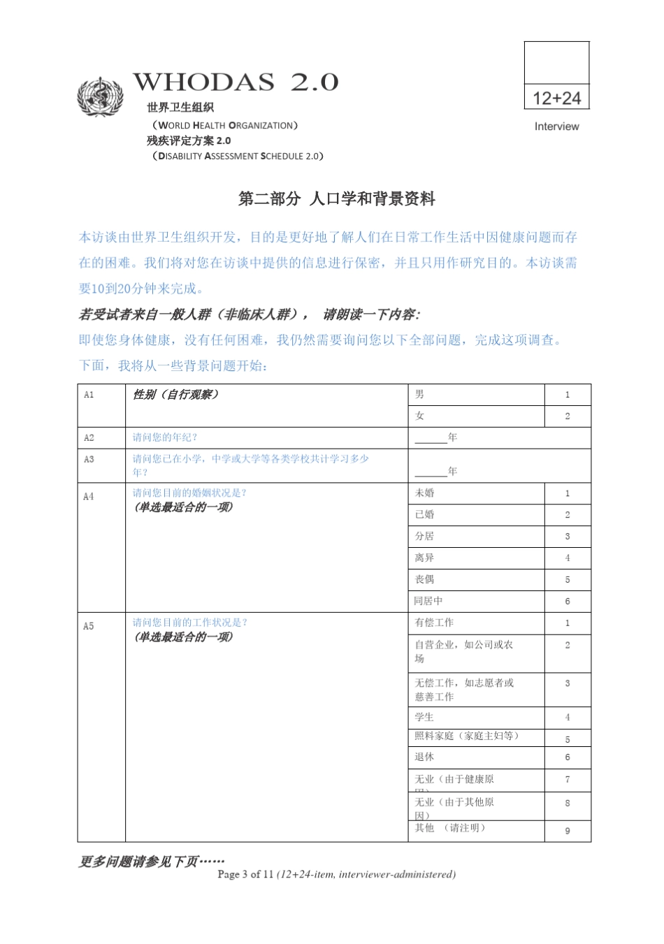 who残疾评定量表检查者评12+24项版本_第3页
