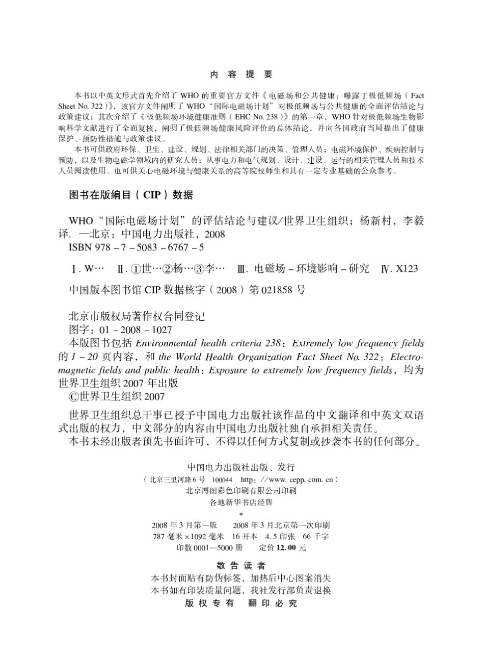 WHO国际电磁场计划”的评估结论与建议i_第2页
