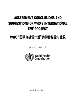 WHO国际电磁场计划”的评估结论与建议i