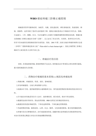 WHO癌症疼痛三阶梯止痛原则