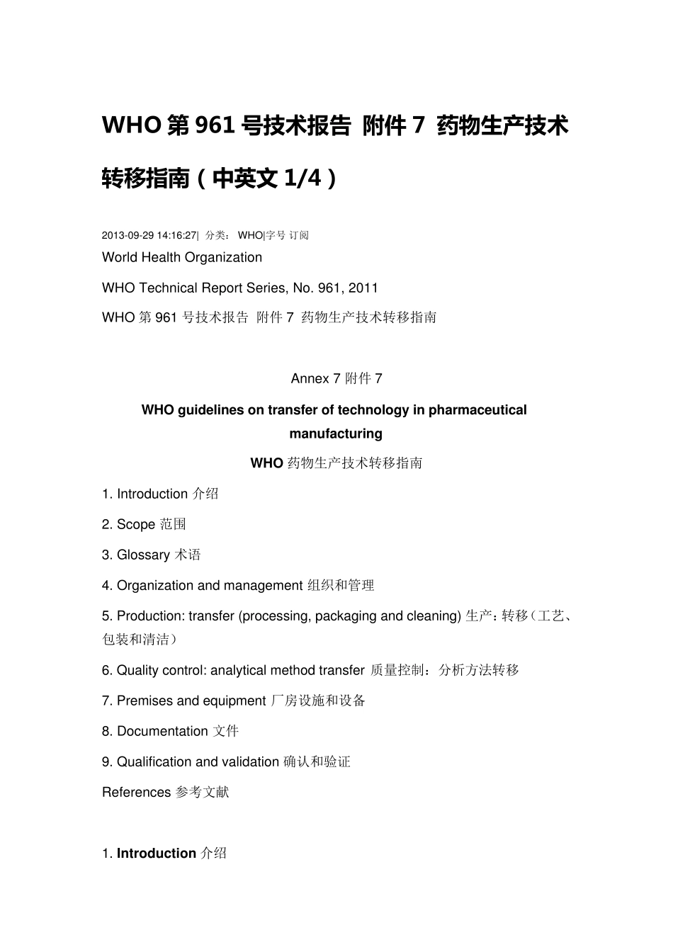 WHO第961号技术报告_附件7_药物生产技术转移指南(中英文)_第1页