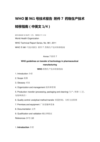 WHO第961号技术报告附件7药物生产技术转移指南(中英文)