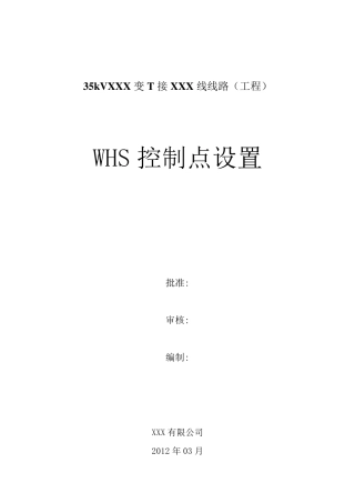 WHS质量控制点
