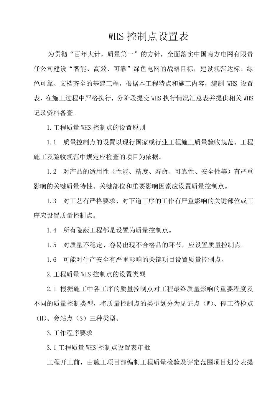 WHS质量控制点设置表_第2页