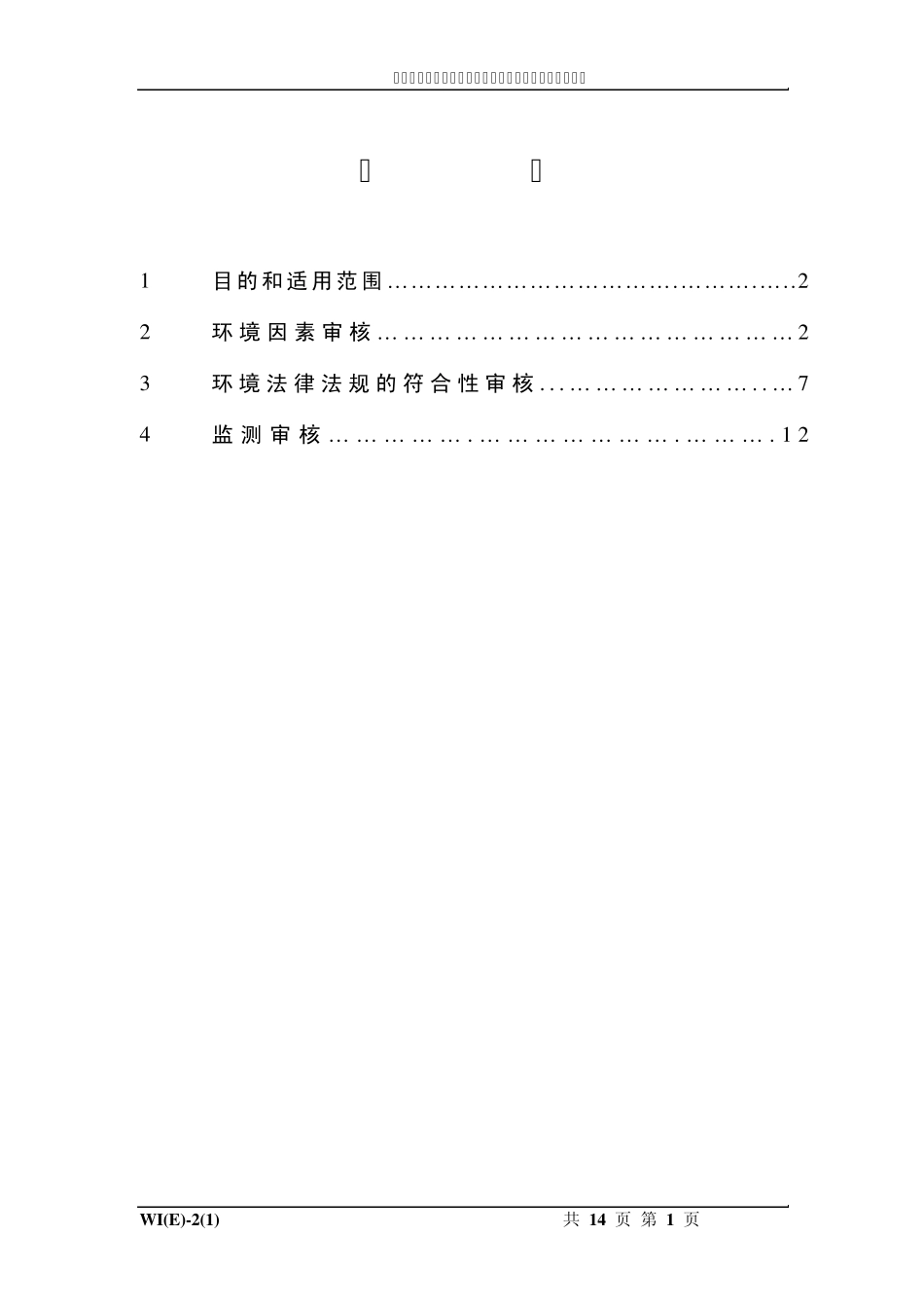 WI02电子及通讯设备制造行业环境管理体系审核作业指导书(适用电子器件印刷线路板制造业)_第2页