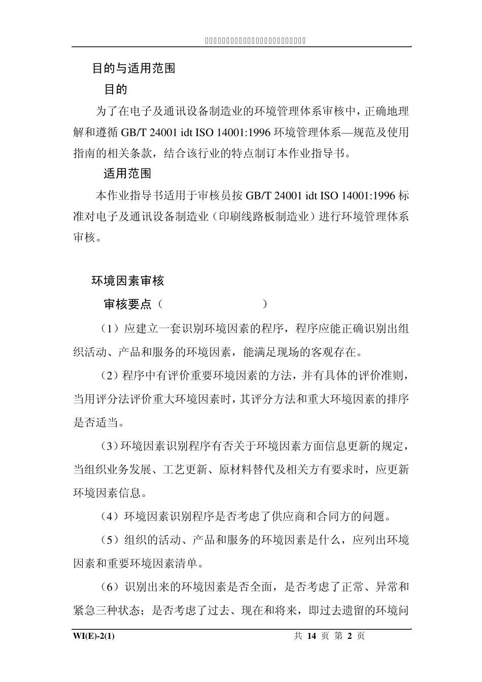 WI02电子及通讯设备制造行业环境管理体系审核作业指导书(适用电子器件印刷线路板制造业)_第3页