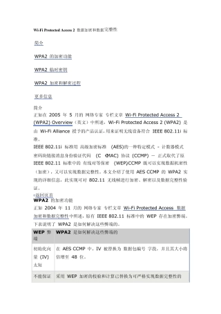 WiFiProtectedAccess2数据加密和数据完整性