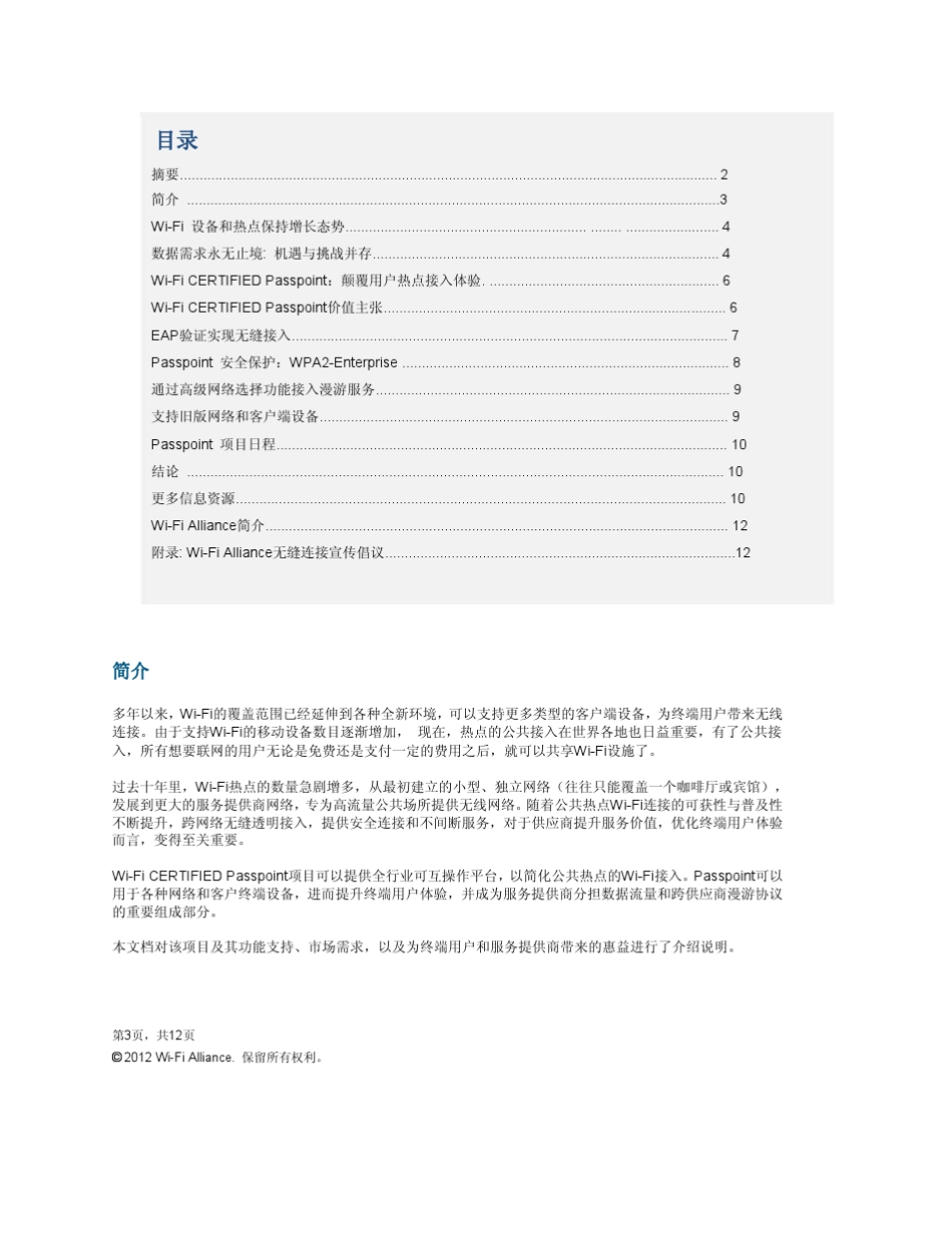 WiFi_CERTIFIED_Passpoint_Miracast最新白皮书中文简体_第3页