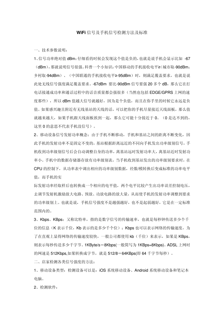 WiFi信号及手机信号检测方法及标准_第1页