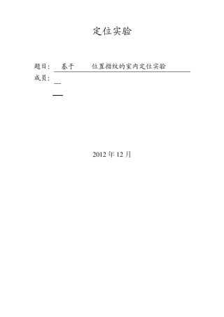 wifi定位实验报告