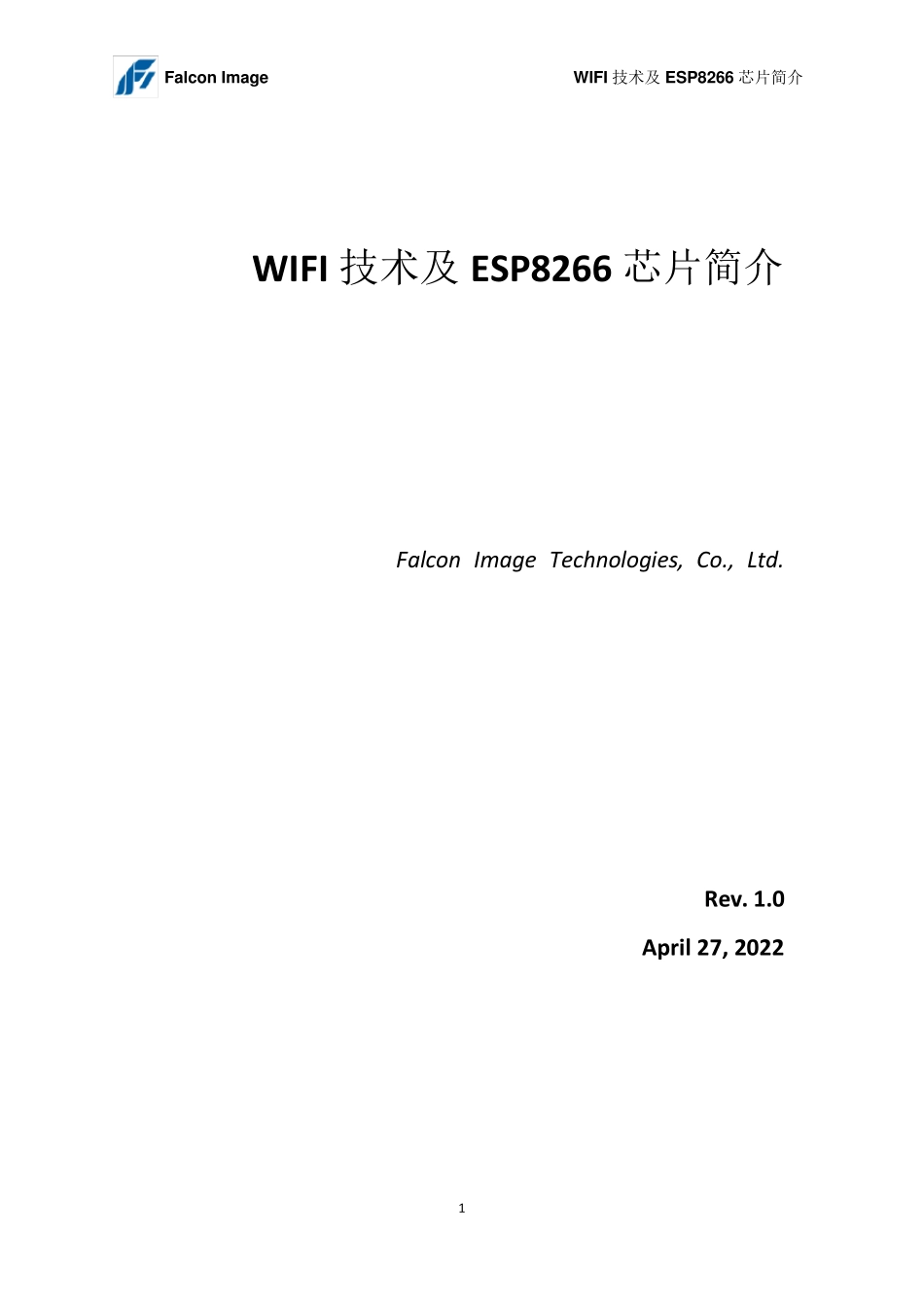 WIFI技术及ESP8266芯片简介_第1页