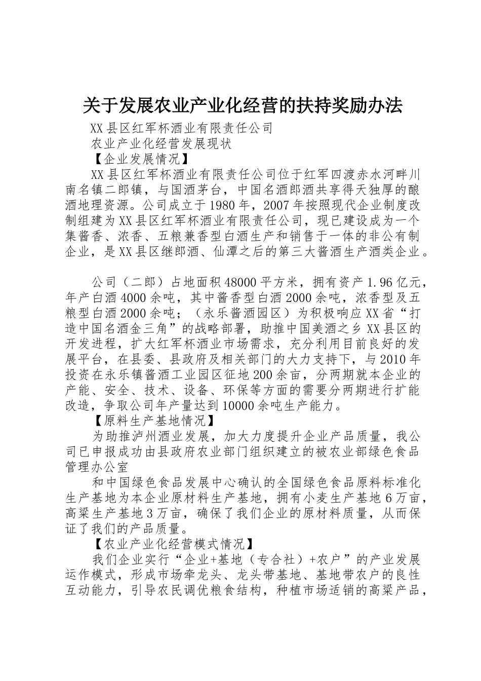 关于发展农业产业化经营的扶持奖励办法_第1页