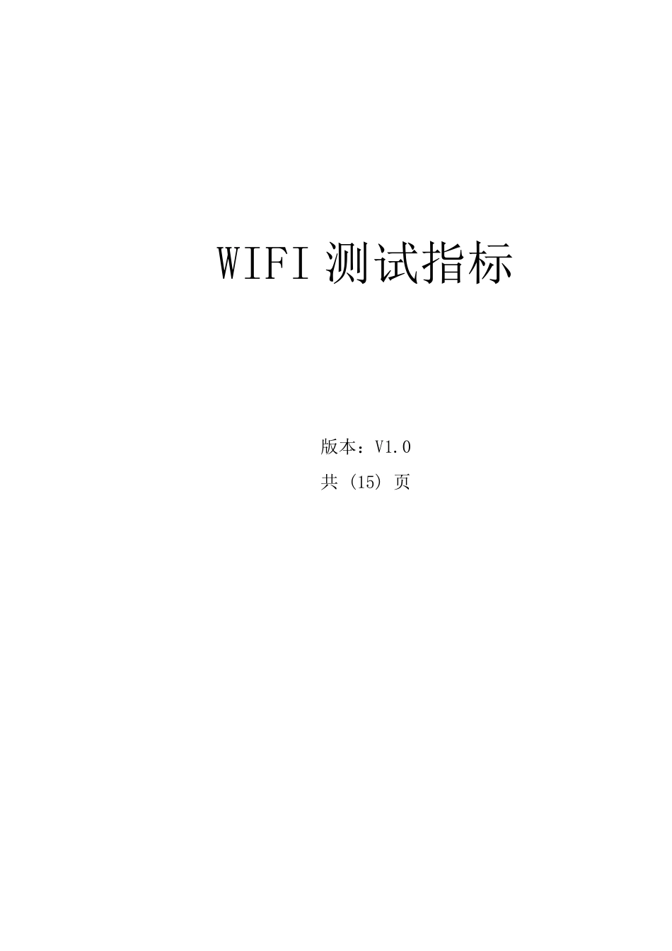 WIFI测试指标_第1页