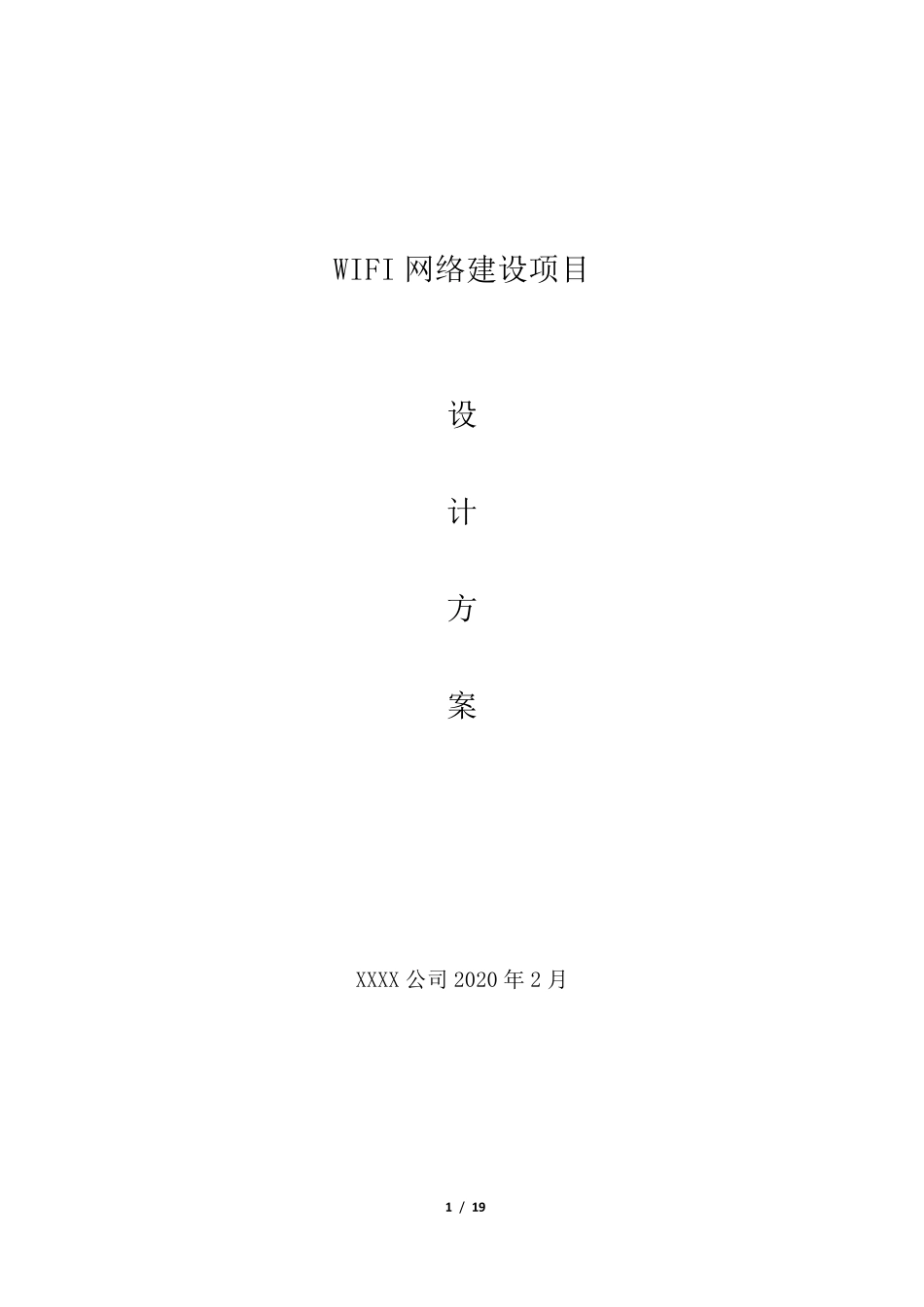 WIFI网络建设项目设计方案_第1页
