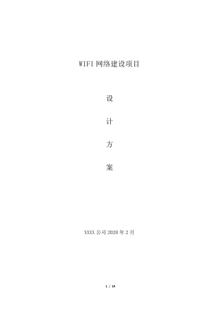 WIFI网络建设项目设计方案