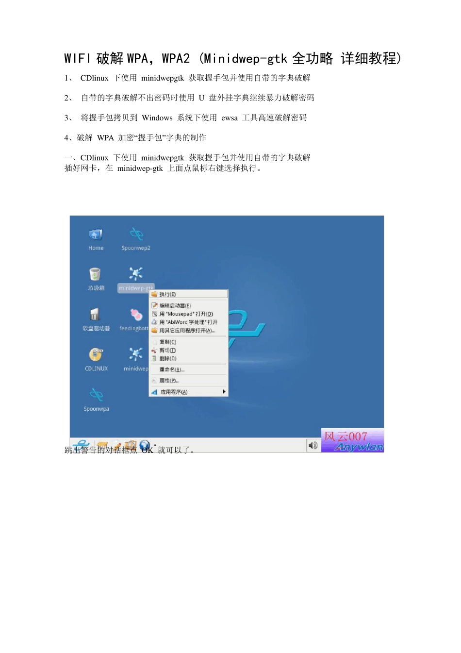 WIFI破解WPA,WPA2(Minidwepgtk全功略详细教程)_第1页