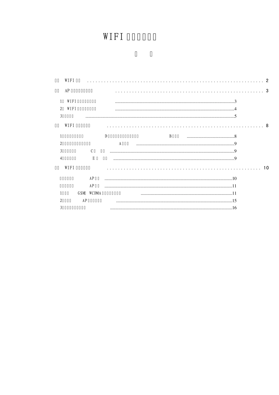 WIFI覆盖方案详细_第1页