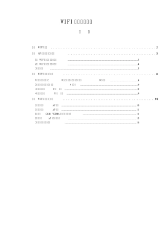 WIFI覆盖方案详细