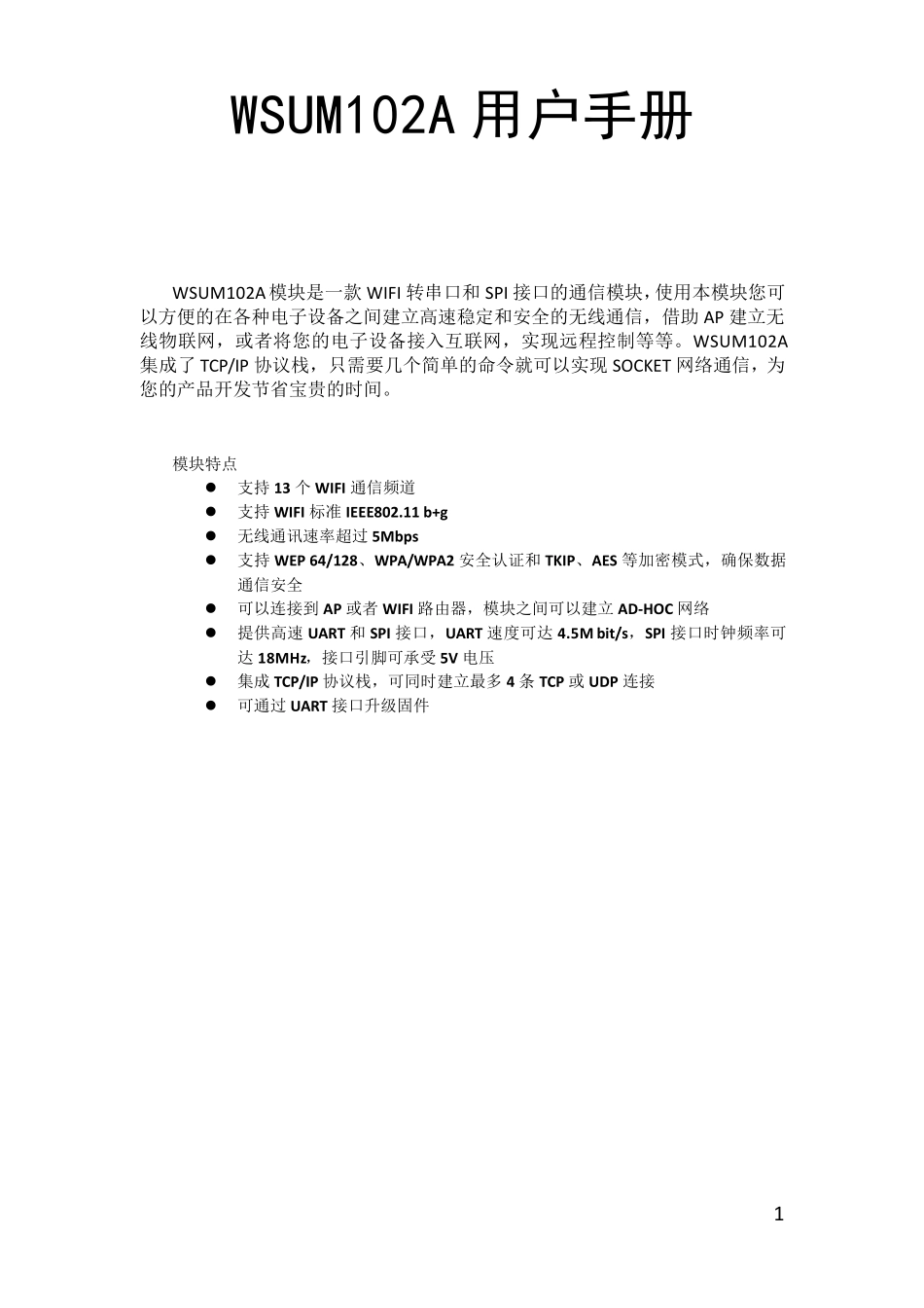 WIFI转串口高速模块_第1页