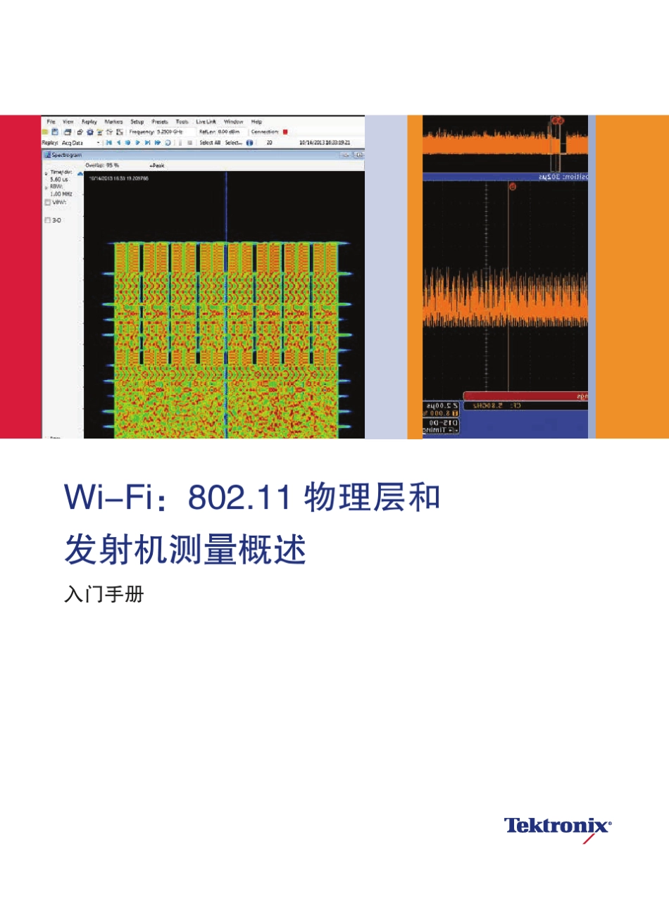 WiFi：802.11物理层和发射机测量概述_第1页