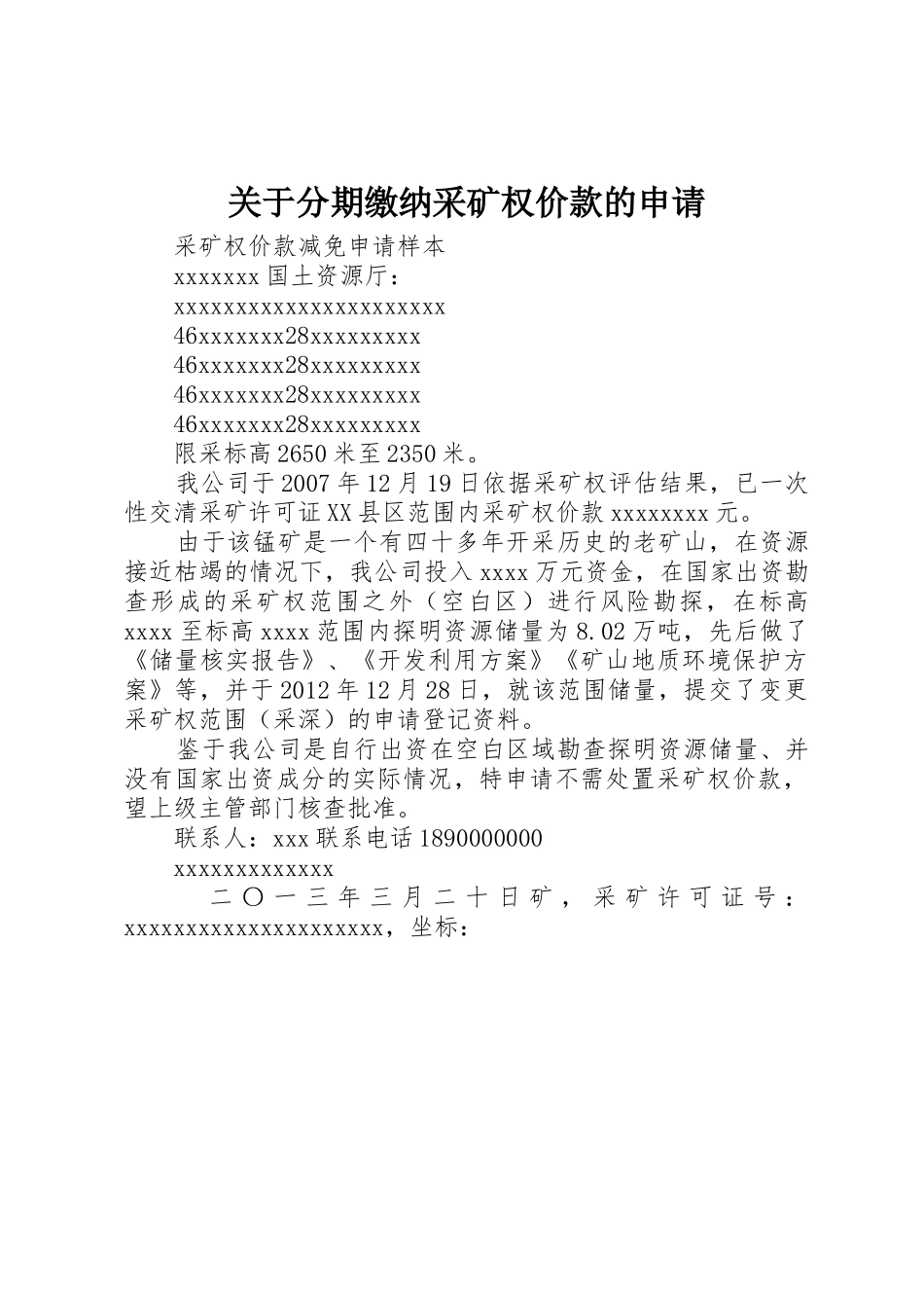 关于分期缴纳采矿权价款的申请_第1页