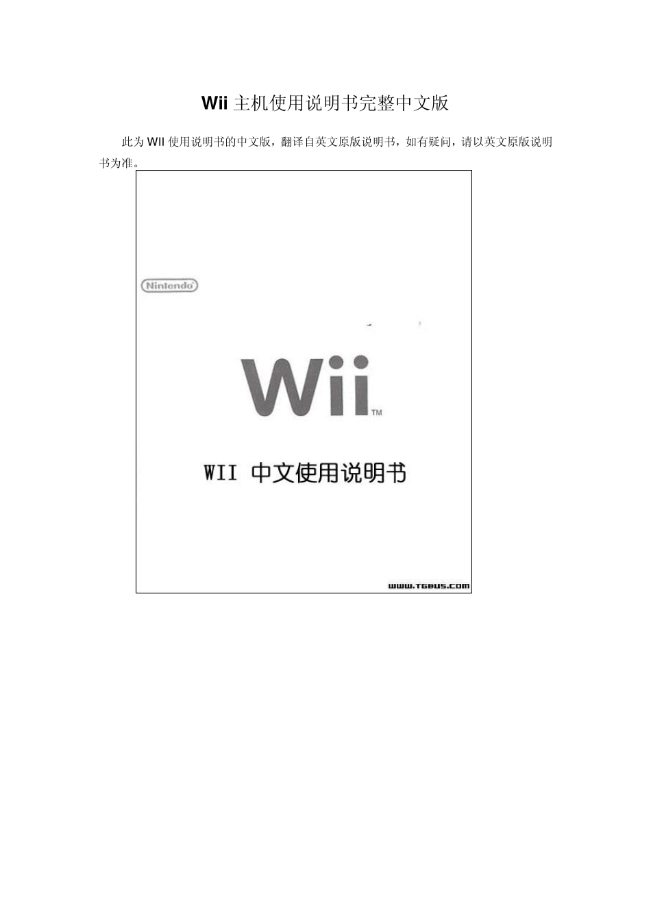 Wii主机安装和使用说明书完整中文版_第1页