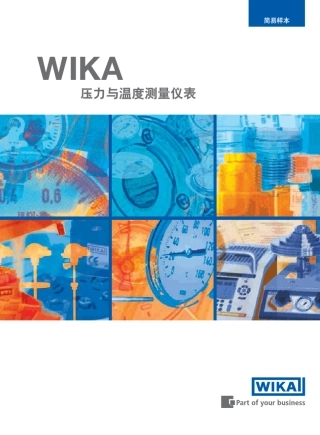 WIKA压力和温度综合样本