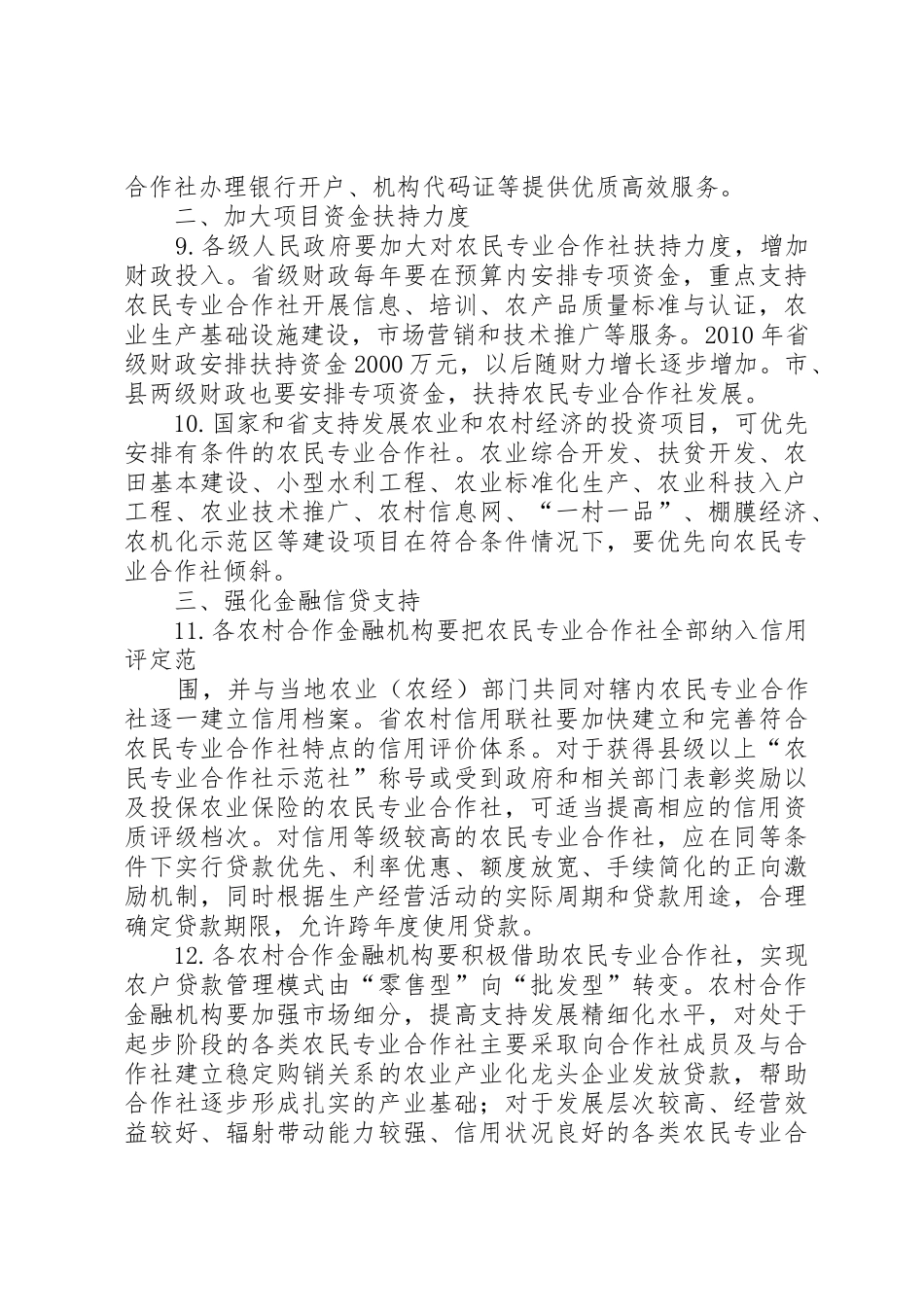 关于扶持农民专业合作社发展若干政策的意见_第2页
