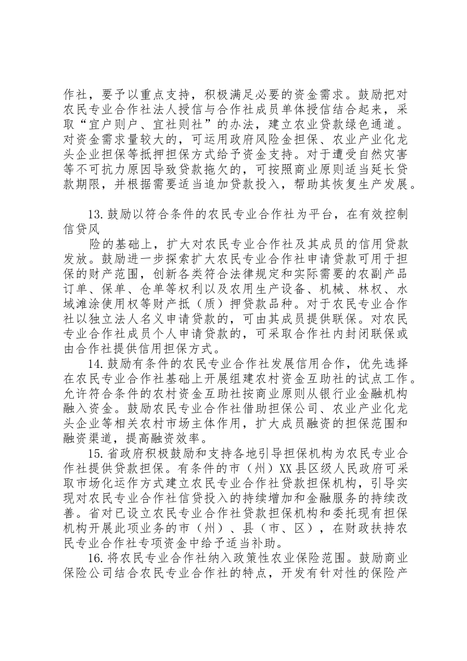 关于扶持农民专业合作社发展若干政策的意见_第3页