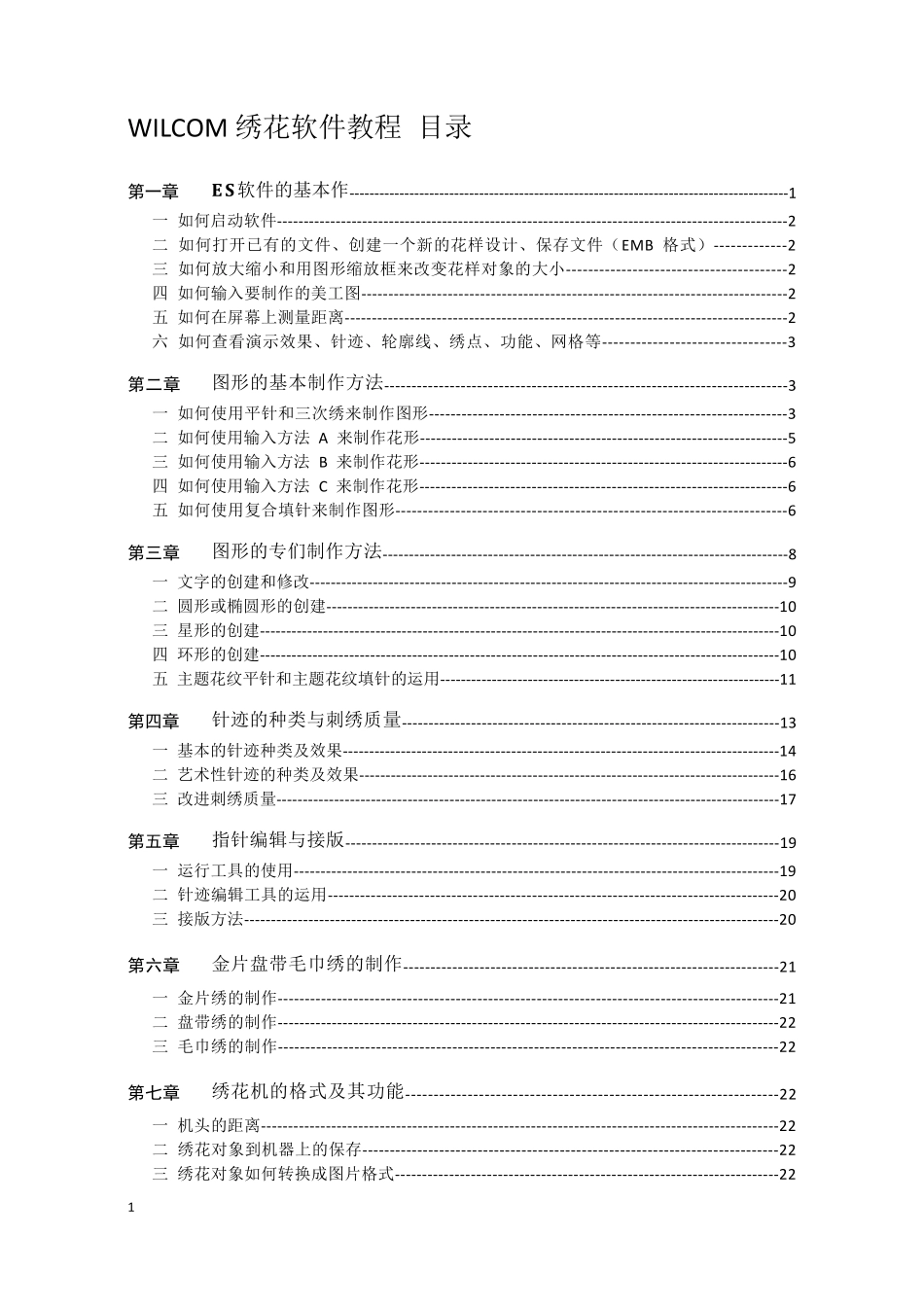 WILCOM绣花软件_第1页