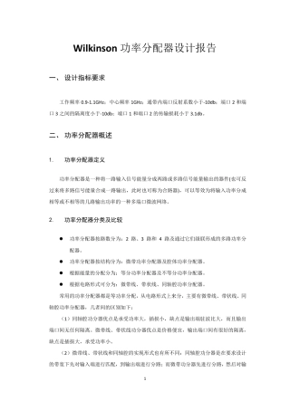Wilkinson功率分配器设计报告